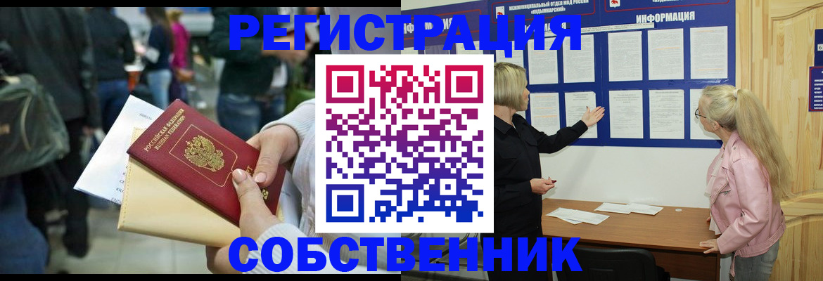 временная регистрация собственник в Городце