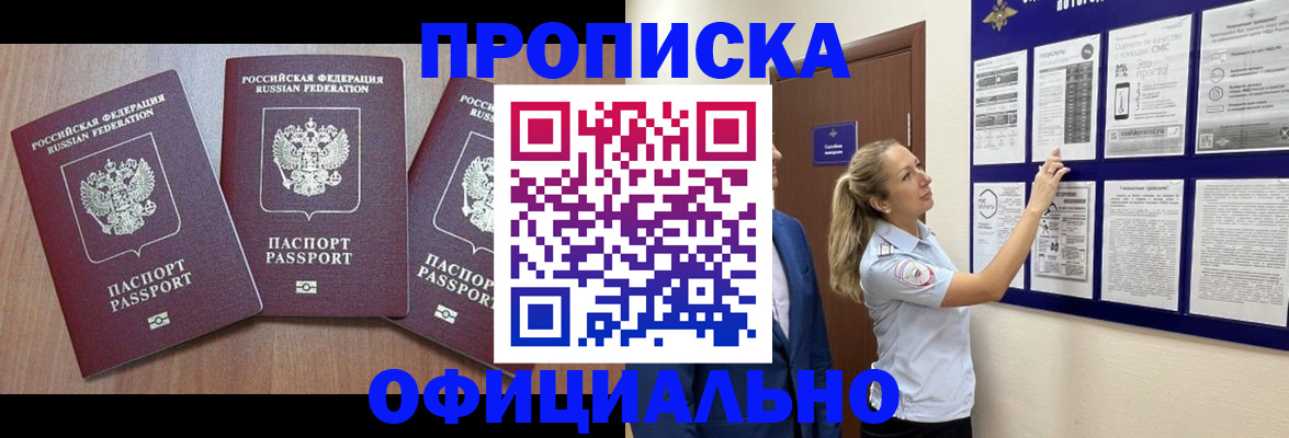 купить прописку в Городце